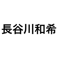 Hasegawaaikousutanpu