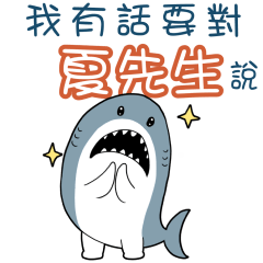 Sharks say to u-Mr. Xia56