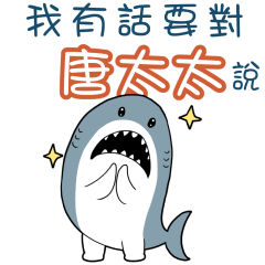 Sharks say to u-Mrs. Tang34