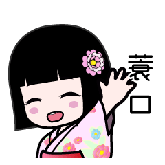 蓑口（浴衣）のLINEスタンプ
