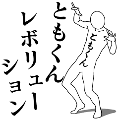 TOMO-KUN REVOLUTION