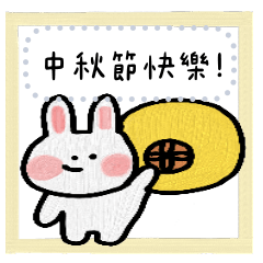 祝大家中秋節快樂!隨你填,訊息貼圖!