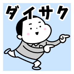Sticker of "Daisaku"