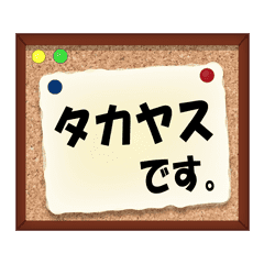 たかやすやタカヤスが使いやすいスタンプ Line スタンプ Line Store