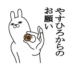 やすひろが使う面白名前スタンプ Line スタンプ Line Store