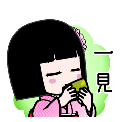 一見（デカ文字）のLINEスタンプ