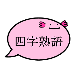 balloon of axolotl(4 characters phrase)