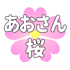 あおさんに送るハートの桜