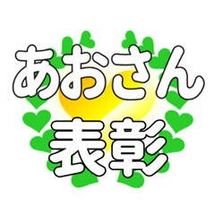 あおさんに送るハートの表彰