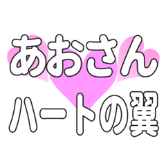 あおさんに送るハートの翼