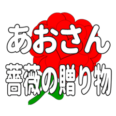 あおさんに送るハートのバラ