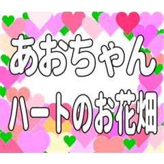 あおちゃんに送るハートのお花畑