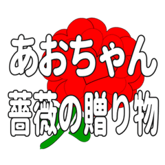 あおちゃんに送るハートのバラ