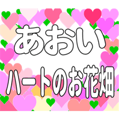 あおいに送るハートのお花畑