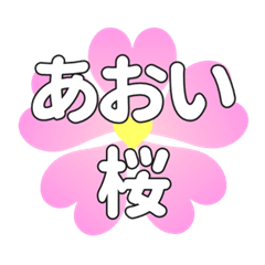 あおいに送るハートの桜