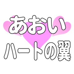 あおいに送るハートの翼