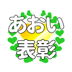 あおいに送るハートの表彰