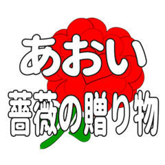 あおいに送るハートのバラ