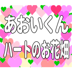 あおいくんに送るハートのお花畑