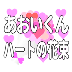 あおいくんに送るハートの花束