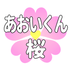 あおいくんに送るハートの桜