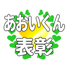 あおいくんに送るハートの表彰