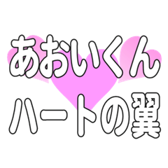 あおいくんに送るハートの翼