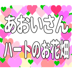 あおいさんに送るハートのお花畑
