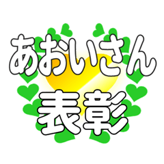 あおいさんに送るハートの表彰
