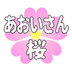 あおいさんに送るハートの桜