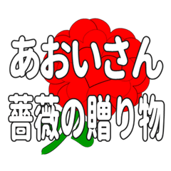 あおいさんに送るハートのバラ