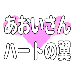 あおいさんに送るハートの翼