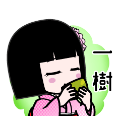 一樹（デカ文字）のLINEスタンプ