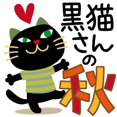 黒猫さんの秋【ハロウィン・秋の挨拶】