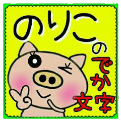 Big character sticker of [Noriko]!