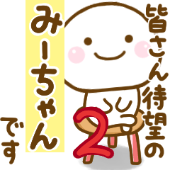 みーちゃんが使う名前スタンプだよ 2 Line スタンプ Line Store
