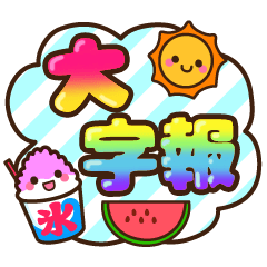夏季日常♡大字報貼圖