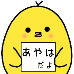 あやはさん専用 日常会話 - LINE スタンプ | LINE STORE あやはさん専用 日常会話 - LINE スタンプ | LINE STORE