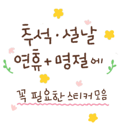 Holiday Stickers - Chuseok, New Year