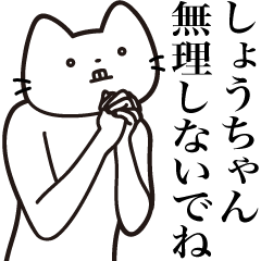 Shou-chan [Send] Beard Cat Sticker
