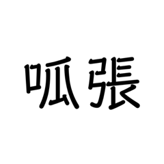 幹話語錄Plus版第一集