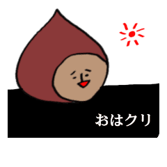 栗さん Line スタンプ Line Store 栗さん Line スタンプ Line Store