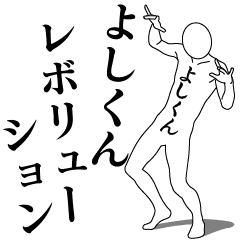 YOSHI-KUN REVOLUTION
