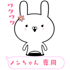 ノン☆のんちゃん専用の動く女子スタンプ - LINE スタンプ | LINE STORE