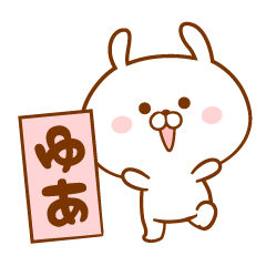 ☆ゆあ☆の為の名前スタンプ - LINE スタンプ | LINE STORE ☆ゆあ☆の為の名前スタンプ - LINE スタンプ | LINE STORE