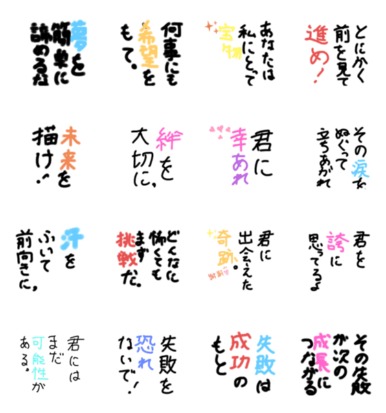 頑張るあなたへ送る一言 習字風 Lineクリエイターズスタンプ Stamplist 頑張るあなたへ送る一言 習字風 Lineクリエイターズスタンプ Stamplist