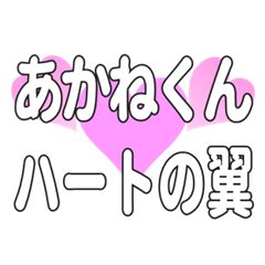 あかねくんに送るハートの翼