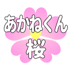 あかねくんに送るハートの桜
