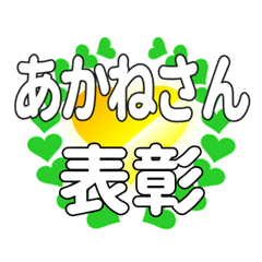 あかねさんに送るハートの表彰