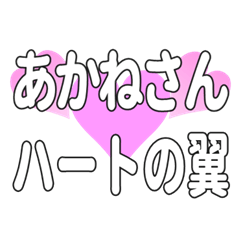 あかねさんに送るハートの翼